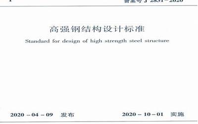 JGJT483-2020_高强钢结构设计标准.pdf